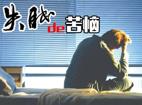 失眠治疗