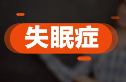 失眠治疗